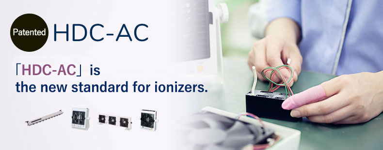 HDC-AC is the new standard for ionizers.