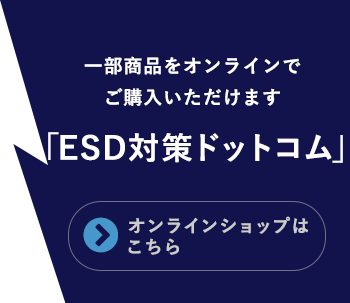 ESD対策ドットコム